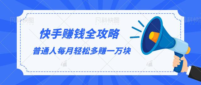 快手赚钱全攻略，普通人每月轻松多赚一万块-第一资源网