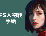 PS人物转手绘:如何用电脑画出手绘效果,成为手绘大牛赚丰厚薪资(18节课)-第一资源网