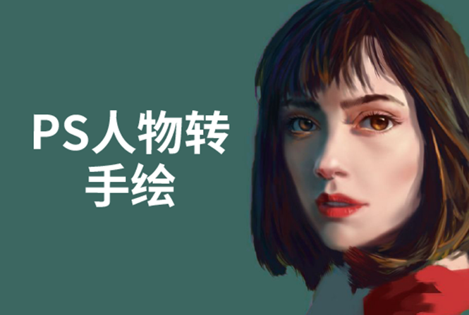 PS人物转手绘：如何用电脑画出手绘效果，成为手绘大牛赚丰厚薪资(18节课)-第一资源网
