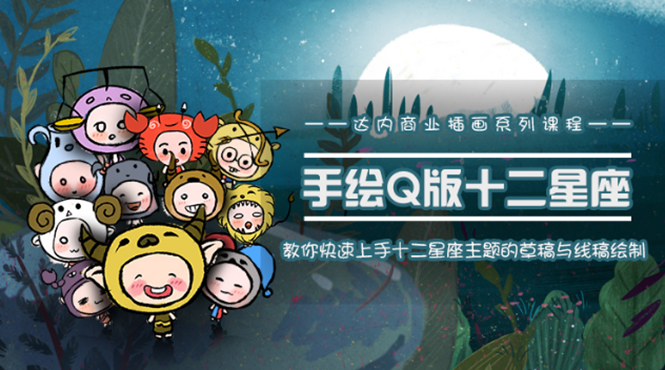 一个0成本就可以赚钱的项目：十二星座之插画手绘课程，可售卖或自学-第一资源网
