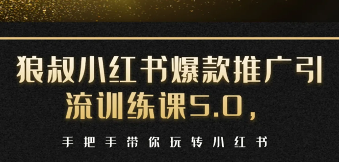 小红书爆款推广引流训练课5.0，手把手带你玩转小红书（17节实操视频+话术）-第一资源网