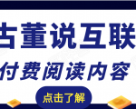 老古董说互联网付费阅读内容，实战4年8个月零22天的SEO技巧-第一资源网