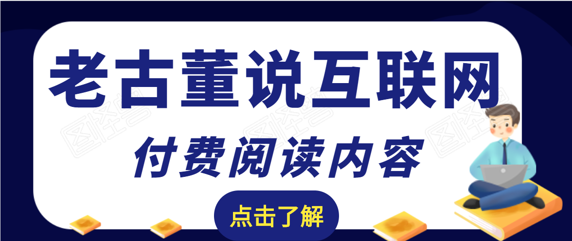 老古董说互联网付费阅读内容，实战4年8个月零22天的SEO技巧-第一资源网