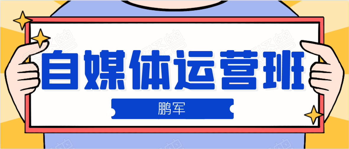 鹏哥自媒体运营班、宝妈兼职，也能月入2W，重磅推荐！【价值899元】-第一资源网