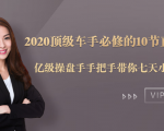 2020顶级车手必修的10节直通车课：亿级操盘手手把手带你七天小白变大神-第一资源网