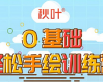 0基础轻松手绘训练营:轻松学会一门能赚钱的技能,好玩又有趣-第一资源网