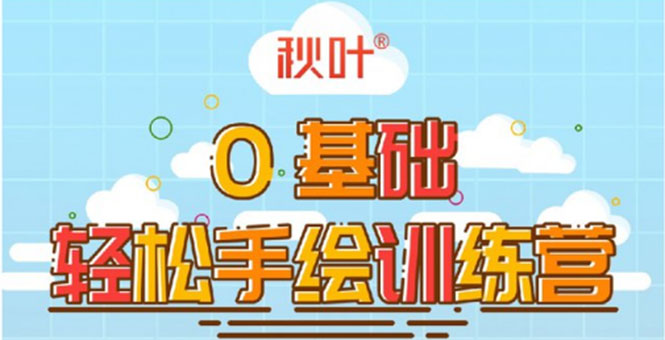 0基础轻松手绘训练营：轻松学会一门能赚钱的技能，好玩又有趣-第一资源网