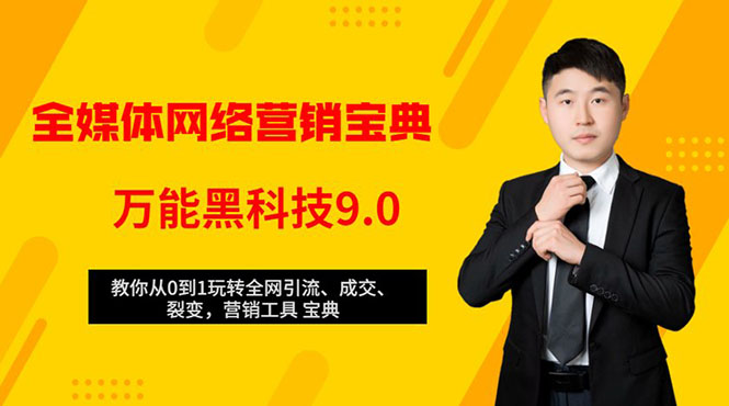 全媒体网络营销黑科技9.0：从0到1玩转全网引流、成交、裂变、营销工具宝典-第一资源网