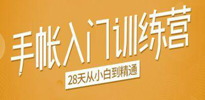 手帐入门训练营，28天从小白到精通：一纸一笔，记录我们闪闪发光的小日子-第一资源网