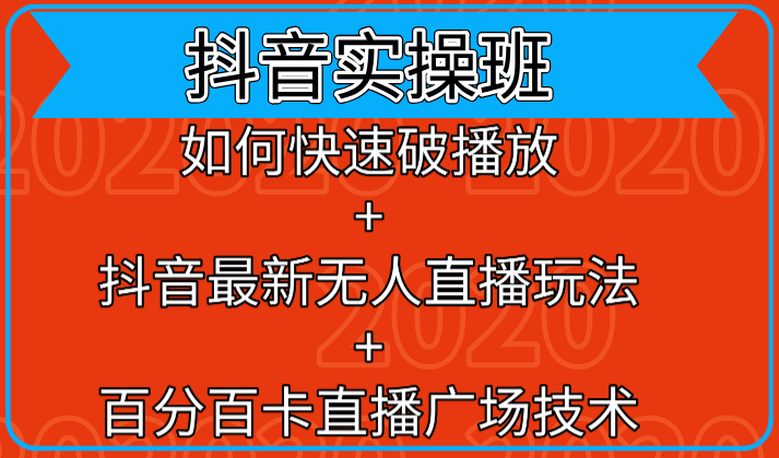 抖音实操班：如何快速破播放+抖音最新无人直播玩法+百分百卡直播广场技术-第一资源网