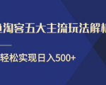 闲鱼淘客五大主流玩法解析,掌握后既能引流又能轻松实现日入500+-第一资源网
