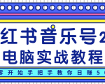 柚子小红书音乐号2.0电脑实战教程,从零开始手把手教你日赚500+-第一资源网
