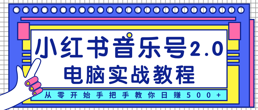 柚子小红书音乐号2.0电脑实战教程，从零开始手把手教你日赚500+-第一资源网
