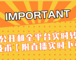 J总9月抖音最新课程:不适宜公开和全平台实时转播直接去重技术【附直播实时下载器】-第一资源网