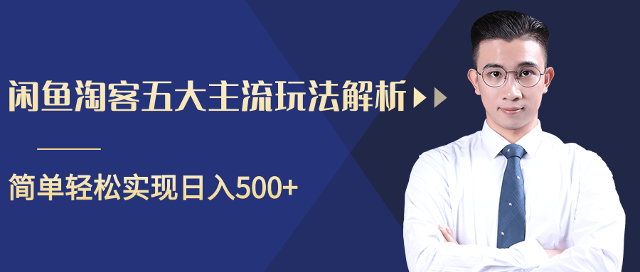柚子咸鱼淘客五大主流玩法解析，掌握后既能引流又能轻松实现日入500+-第一资源网