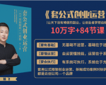套公式创业运，捅破互联网创业收入窗户纸，让天下没有难做的副业-第一资源网