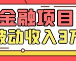 Yl老师最新金融项目，一部手机即可操作，每天只需一小时，轻松做到被动收入3万-第一资源网