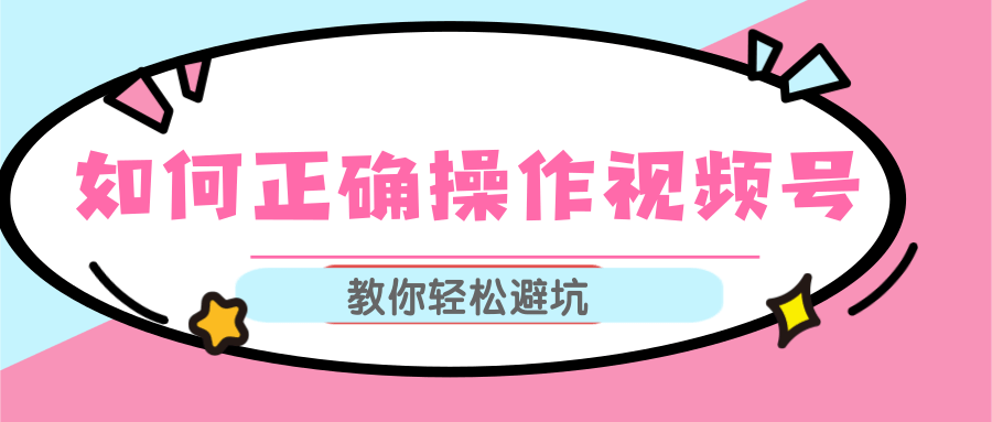 视频号运营推荐机制上热门及视频号如何避坑，如何正确操作视频号-第一资源网