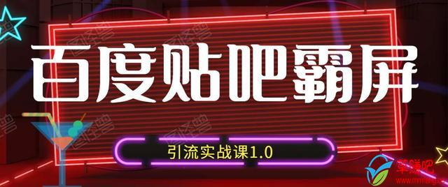 狼叔百度贴吧霸屏引流实战课1.0，带你玩转流量热门聚集地-第一资源网
