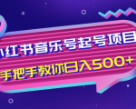 小红书音乐号起号项目，批量操作自行引流变现，手把手教你日入500+-第一资源网
