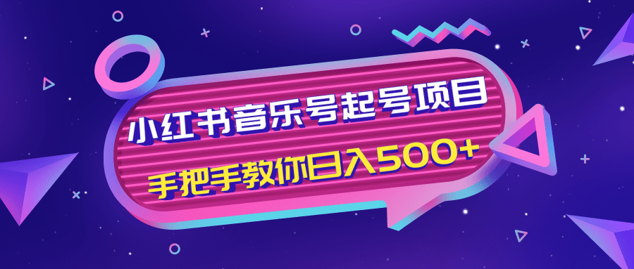 小红书音乐号起号项目，批量操作自行引流变现，手把手教你日入500+-第一资源网