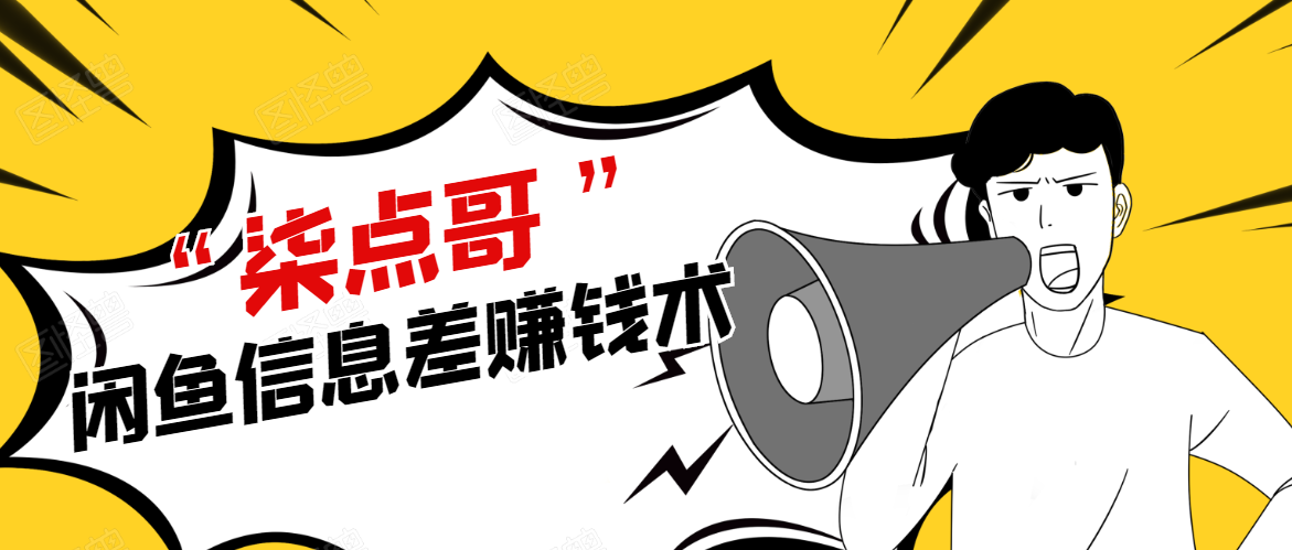 柒点哥闲鱼项目手把手教你信息差赚钱术，多名学员操作月入8W到10w（全套课程）-第一资源网