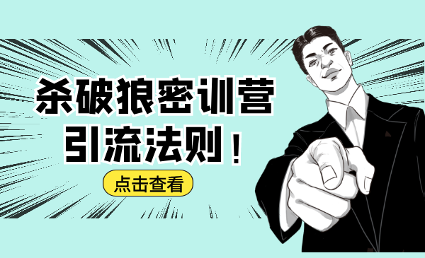 杀破狼密训营：B站霸屏引流的原理及方式+搭建赚钱的内容法则-第一资源网