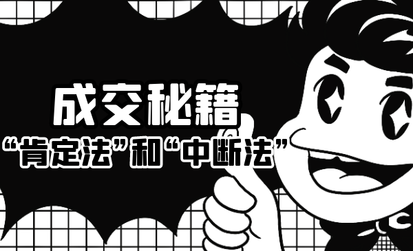 成交秘籍：让他欲罢不能的“肯定法”和“中断法”-第一资源网