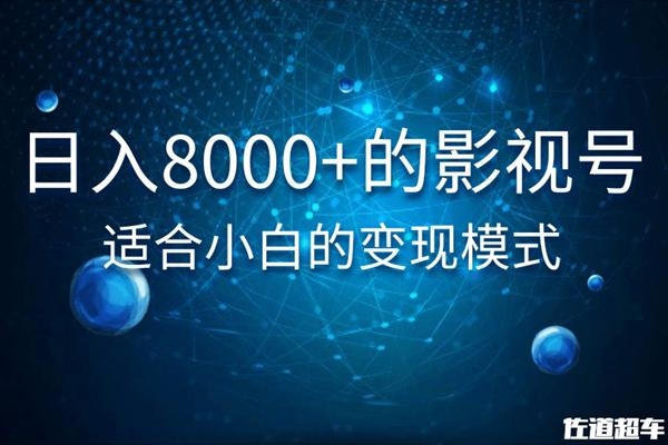 佐道超车暴富系列课：日入8000+的抖音影视号，适合小白的变现模式-第一资源网