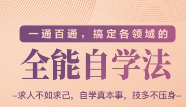 一通百通，搞定各领域的全能自学法（高效学习）-第一资源网