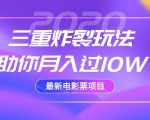 2020最新电影票项目，三重炸裂玩法助你月入过10W-第一资源网