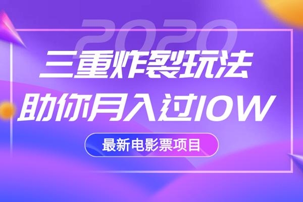 2020最新电影票项目，三重炸裂玩法助你月入过10W-第一资源网
