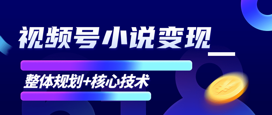柚子微信视频号小说变现项目，全新玩法零基础也能月入10000+【核心技术】-第一资源网
