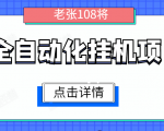 全自动化挂机项目，无脑挂机单号日赚100+，暴利行业最新技术原创新模式-第一资源网