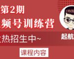 起航哥视频号训练营第2期,引爆流量疯狂下单玩法,5天狂赚2万+-第一资源网