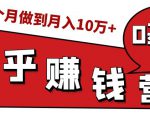 知乎赚钱实战营,0门槛,每天1小时,从月入2000到2个月做到月入10万+-第一资源网