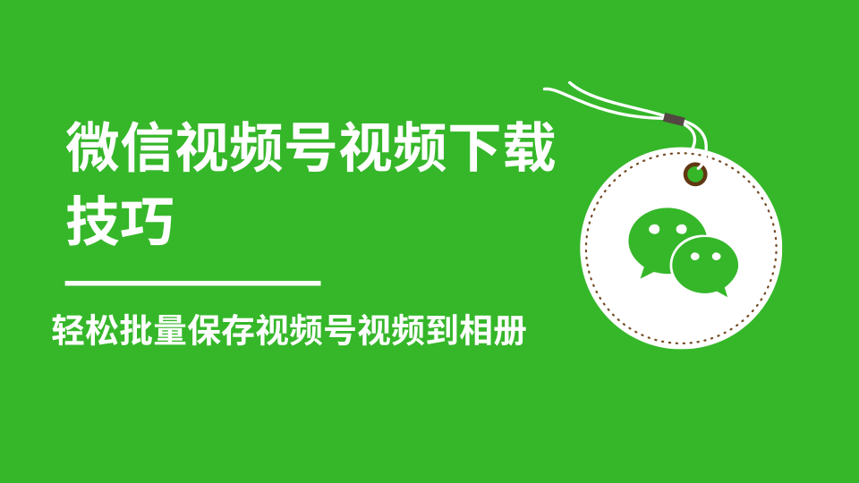 微信视频号视频下载技巧，轻松批量保存视频号等无水印视频到相册-第一资源网