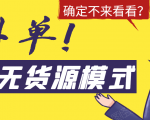 淘宝无货源模式海外单,独家模式日出百单,单店铺月利润10000+-第一资源网