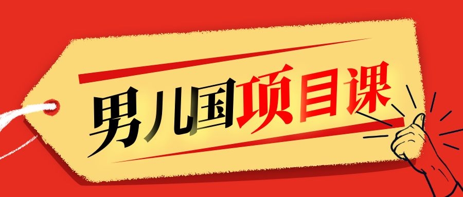 售价1600元男儿国项目课，跟随赚钱高手的脚步做项目，月入10W+的认知变现-第一资源网