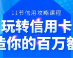 百万额度信用卡的全玩法，6年信用卡实战专家，手把手教你玩转信用卡（12节)-第一资源网