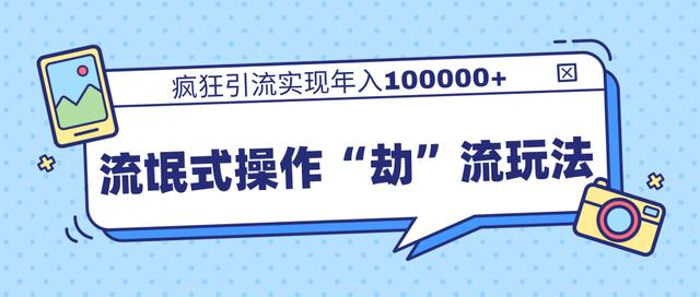 团队内部课程，流氓式操作“劫”流玩法,疯狂引流实现年入100000+-第一资源网