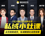 私域小灶课:5位大咖150分钟分享课,从引流到成交,带你私域精细化运营攻略-第一资源网