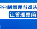 宅男·积分制管理游戏法则,让你从0到1,从1到N+,玩转积分制管理-第一资源网