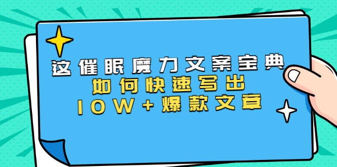 本源《催眠魔力文案宝典》如何快速写出10W+爆款文章，人人皆可复制(31节课)-第一资源网