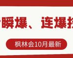 枫林会10月最新抖音瞬爆、连爆技术,主播直播坐等日收入10W+-第一资源网