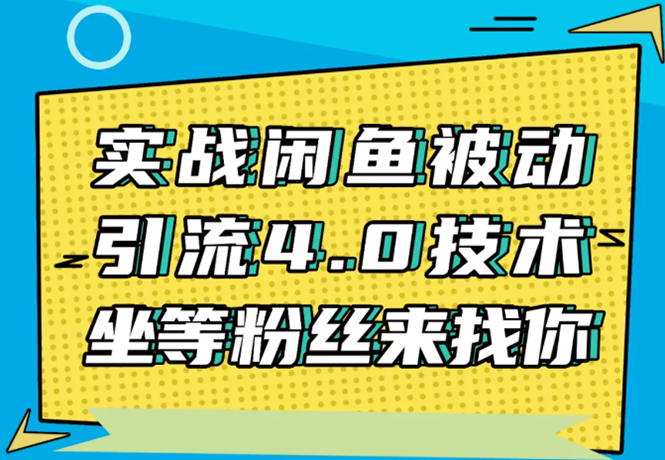 实战闲鱼被动引流4.0技术，坐等粉丝来找你，实操演示日加200+精准粉-第一资源网