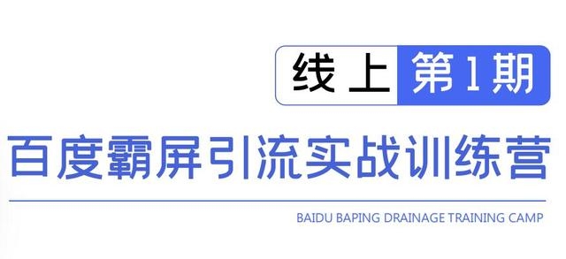 龟课百度霸屏引流实战训练营线上第1期，快速获取百度流量，日引500+精准粉-第一资源网
