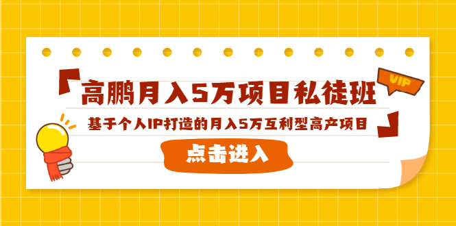高鹏月入5万项目私徒班，基于个人IP打造的月入5万互利型高产项目！-第一资源网