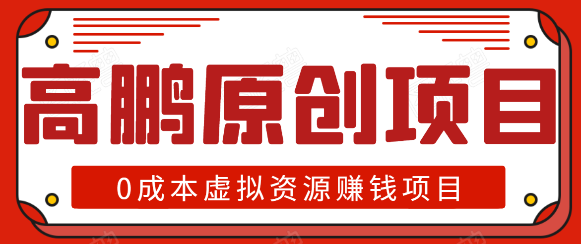 高鹏圈半自动化出单，月入2万零成本虚拟产品项目【附资料】-第一资源网