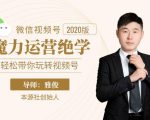 本源《视频号魔力运营绝学》,轻松带你玩转视频号-第一资源网